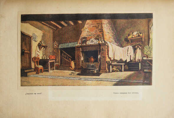 Эфрос Н. Сверчок на печи. Инсценированный рассказ Ч. Диккенса / Студия Московского художественного театра. Пб., 1918.